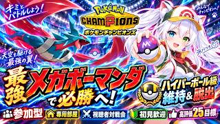 【ポケモンチャンピオンズ参加型】最強メガボーマンダで必勝へ！ランクマでハイパーボール級維持＆脱出🔥専用部屋で視聴者対戦会｜初見歓迎・高評価25目標【VTuber/氷川つき】