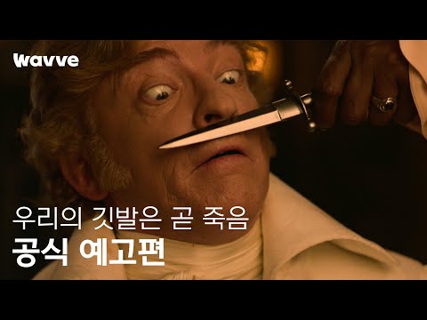 [우리의 깃발은 곧 죽음] 공식 예고편 | HBO | 웨이브 해외시리즈 예고편