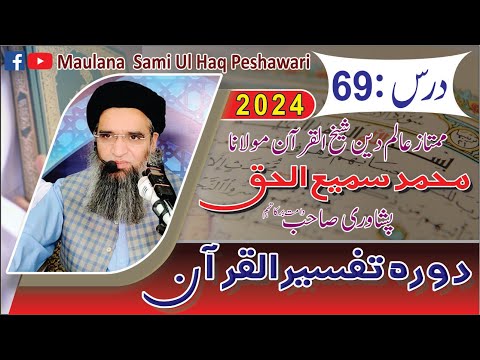 [Pashto] Dora-e-Tafseer Al Quran | Dars 69 | Maulana Sami Ul Haq Peshawari |(2024) دورہ تفسیر القرآن