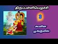 Thirupalliezhuchi 3 Koovina Poonkuyil திருப்பள்ளியெழுச்சி 3 �