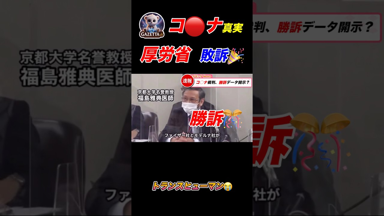 【削除覚悟】コ◯ナの真実！データ開示か！？#ニュース#トランスヒューマン#shorts
