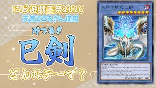 【遊戯王初心者向け】天宮こころさんが使う「巳剣」とは？【にじ遊戯王祭2026】