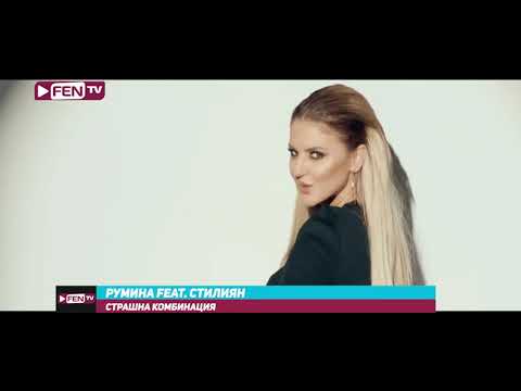 RUMINA FEAT. STILIYAN - Strashna kombinatsiya Coming Soon