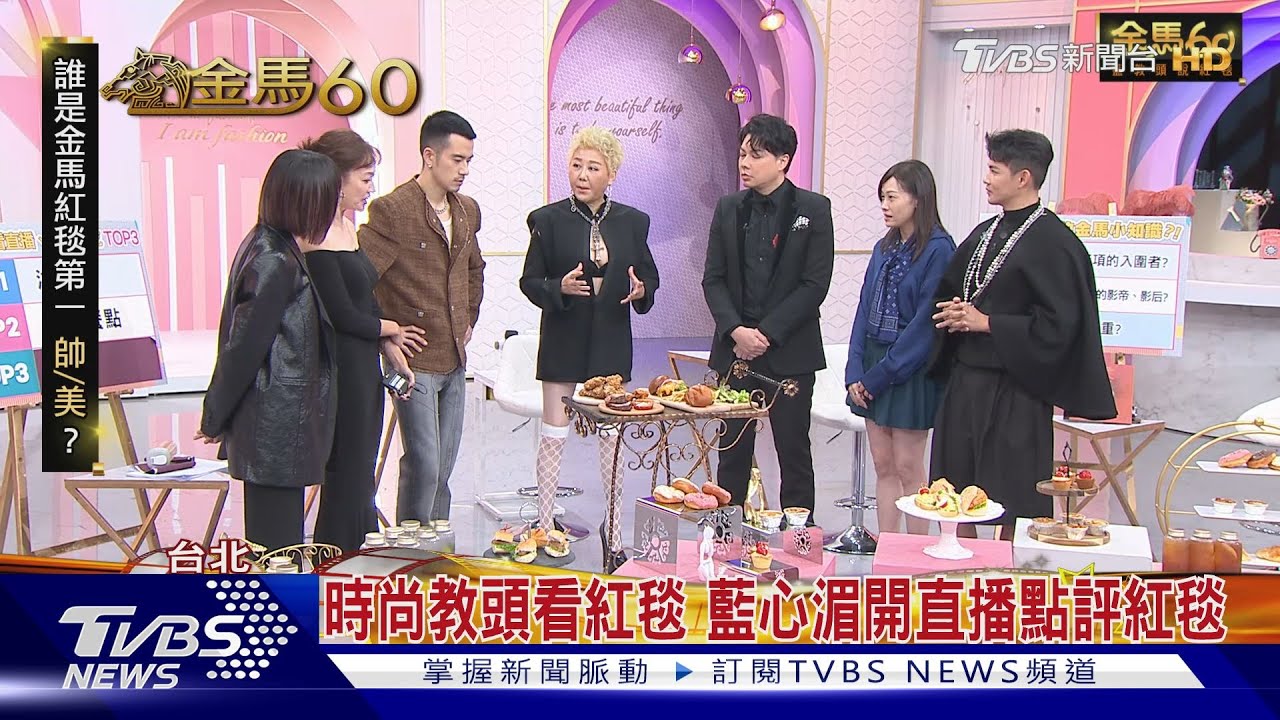 《女人我最大》 藍教頭說紅毯評點金馬星光紅毯誰是三帥三美