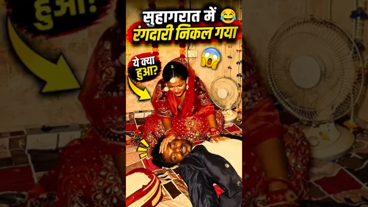 सुहागरात में दूल्हे की हालत खराब हो गई 😂😱 | फिर जो हुआ…#shorts #explore #trending #viral #comedy