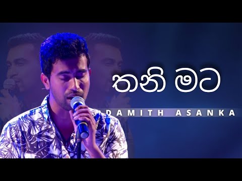 තනි මට (Thani Mata) | DAMITH ASANKA | YK MUSIC