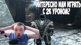 Skyrim ДВЕ ТЫСЯЧИ УРОНА НА МЕЧЕ (Философские размышления)