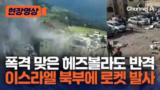 헤즈볼라, 북부 이스라엘 사페드 로켓 공격…“이스라엘 공습에 대한 보복” [현장영상] / 채널A