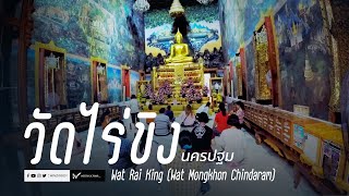 preview picture of video 'vlog ไหว้พระวัดไร่ขิง เสริมบุญบารมีโชคดีตลอดปี @ Wat Rai King, Thailand'