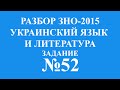 Решение тестов ЗНО-2015 Украинский язык и литература задание 52 ...