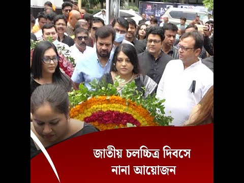 জাতীয় চলচ্চিত্র দিবসে নানা আয়োজন