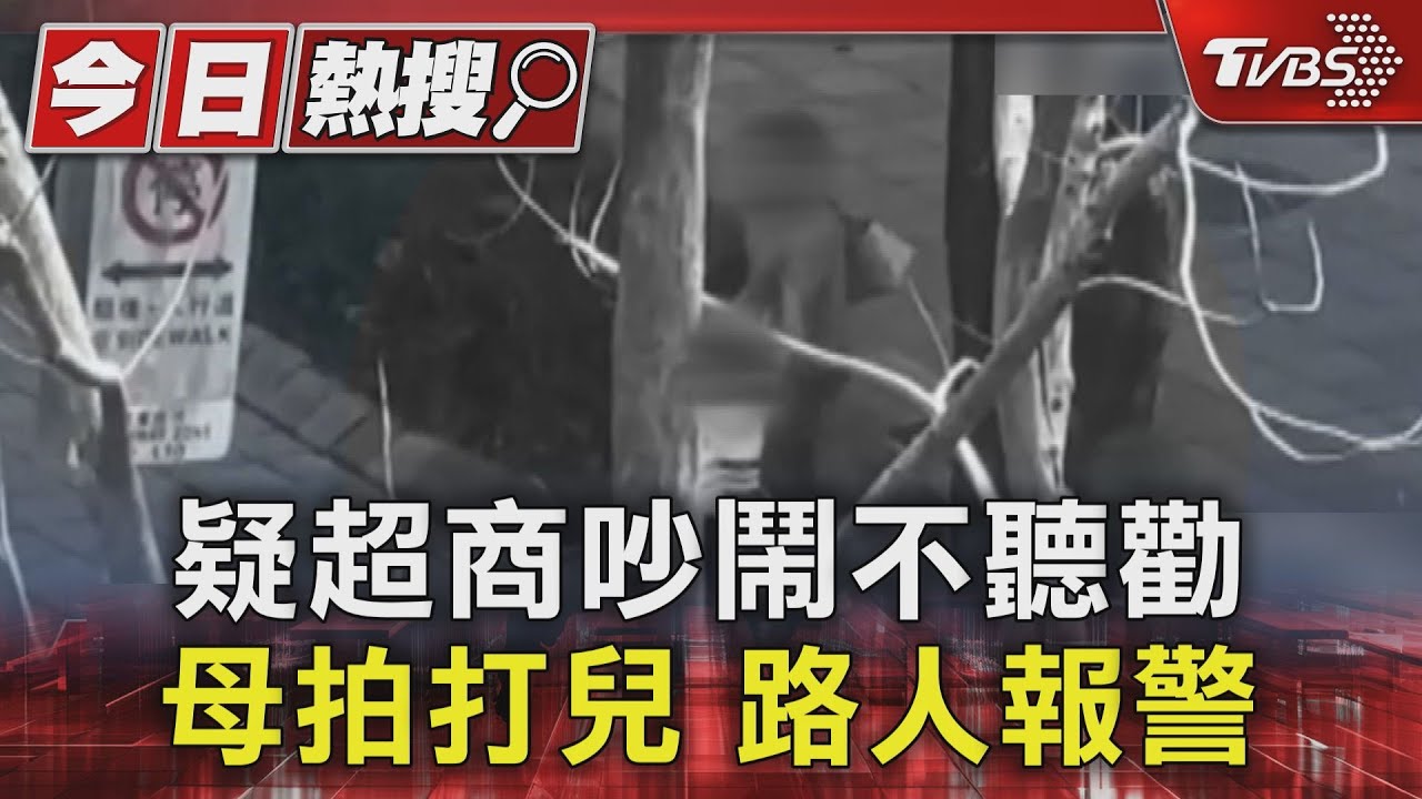 疑超商吵鬧不聽勸　信義區街頭母拍打兒　路人報警