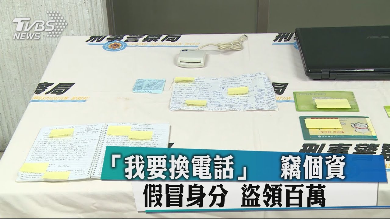 「我要換電話」竊個資假冒身分 盜領百萬