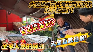 大陸爸媽去台灣半年回家後房子都塌了!天堂直跌地府!要怎麼面對?全家人急的跺腳!