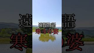 有名な神隠し伝説~寒戸の婆~【遠野物語】【都市伝説】【民俗学】【オカルト】【ゆっくり解説】【雑学】#shorts