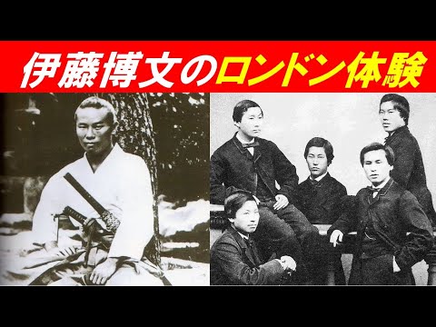 歴史文化学科 「伊藤博文と渋沢栄一」④伊藤博文のロンドン体験