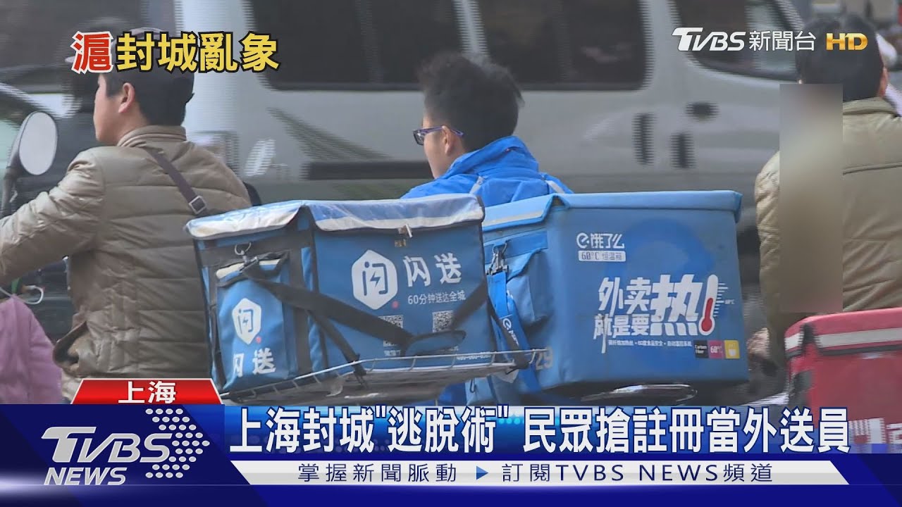 上海封城「逃脫術」 民眾搶註冊當外送員