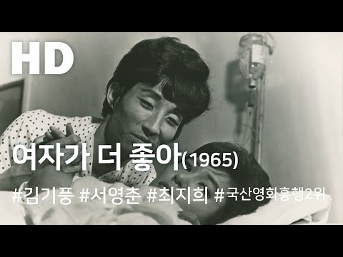 여자가 더 좋아 (1965) / Woman is Better (Yeojaga Deo Joh-a)