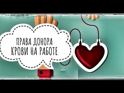 Донор крови. Дополнительные дни отдыха донора. Как правильно оформить и оплатить дни отдыха.