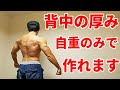 【広背筋をゴツく】背中の厚みを出す自重最高トレーニングはこちら!