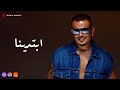 Amr Diab Ebtadena Official Lyric Video كلمات عمرو دياب ابتدینا