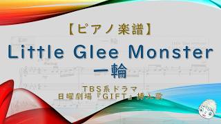 【楽譜】一輪 / Little Glee Monster - ドラマ『GIFT』挿入歌