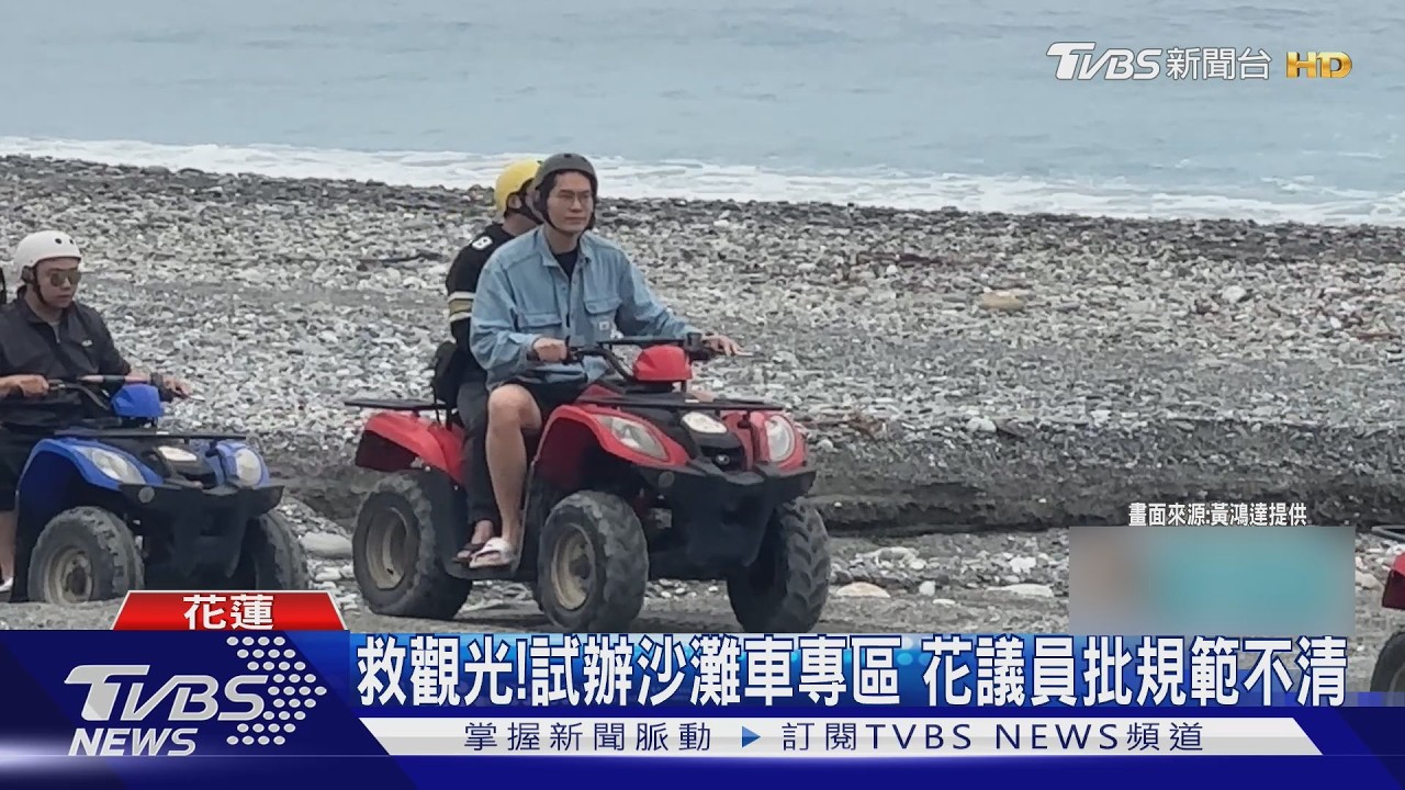 影音/花蓮沙灘車亂象頻傳!縣府擬設專區管理 議員批「核心問題」沒解決