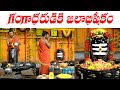 Shiva Abhishekam గంగాధరుడికి జలాభిషేకం Sri Punyalingeshwara 