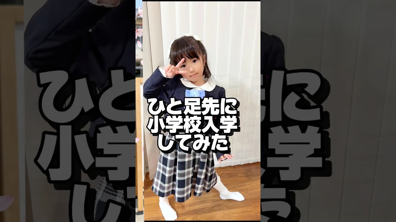 ひと足先に小学校入学してみた👧🏻 #PR #manus #ai
