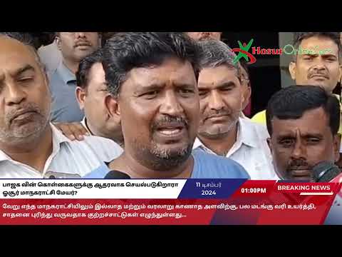 பாஜக வின் கொள்கைகளுக்கு ஆதரவாக செயல்படுகிறாரா ஓசூர் மாநகராட்சி மேயர்?