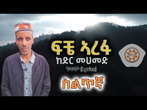 Ethiopia: "ፍቼ ኣረፋ" ከድር መሀመድ(ግጥም) | Ethiopian Siltie