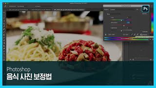 [포토샵] 실무 디자이너에게 배우는 맛있는 음식 사진 보정법