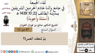 صورة 7 من 12\بم تنعقد العمرة؟\صالح الفوزان\كبار العلماء