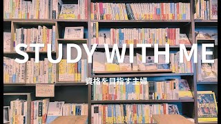 【STUDY WITH ME】資格を目指す主婦｜1７：００まで勉強📚✨｜スタバ飲みながら講義視聴👀