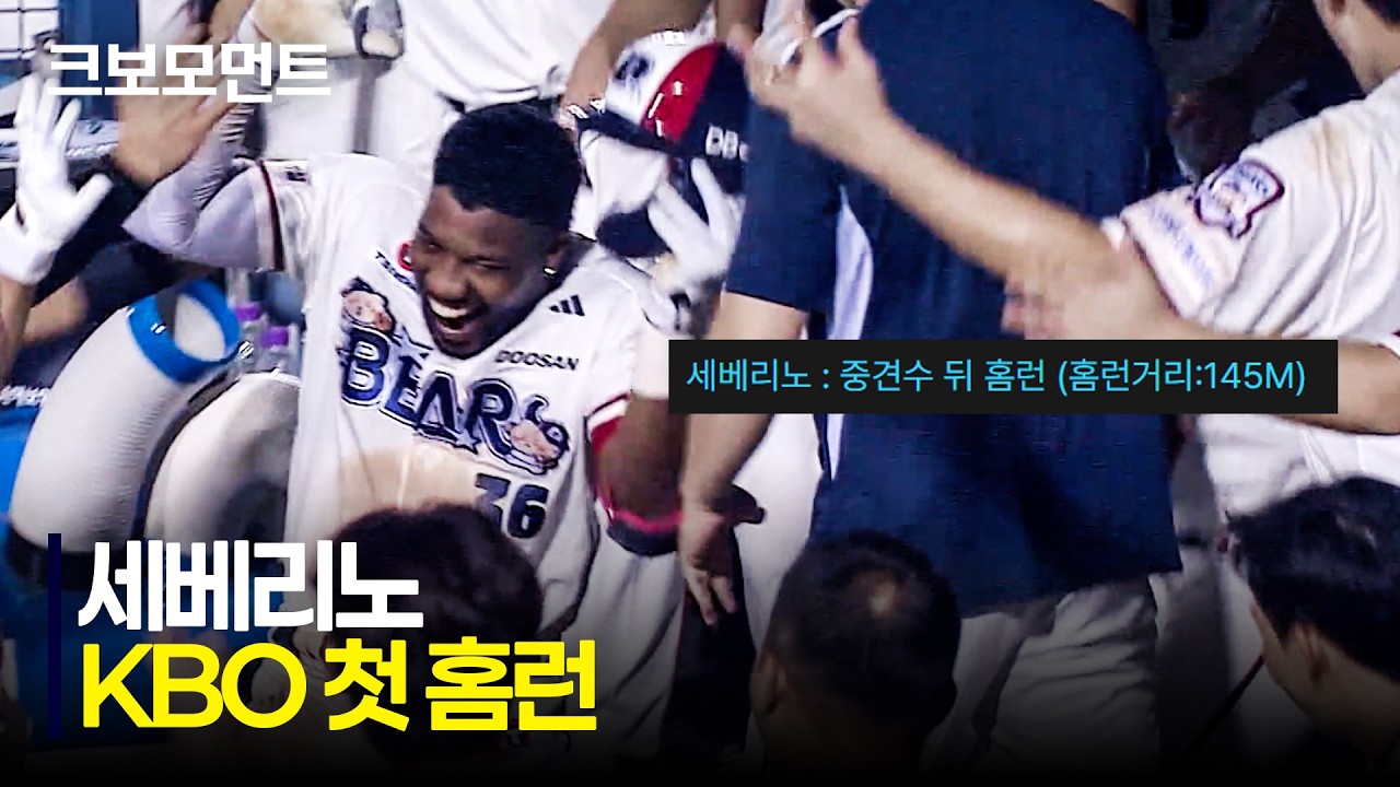 [키움 vs 두산] KBO에서 첫 홈런을 초대형으로 신고하는 두산 세베리노! (비거리 145M) | 8.30 | 크보모먼트 | KBO 야구 하이라이트