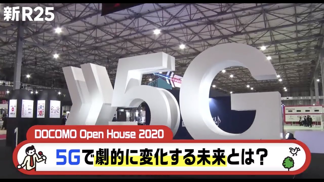 NTTドコモが見据える「5G」で劇的に変化する未来とは?