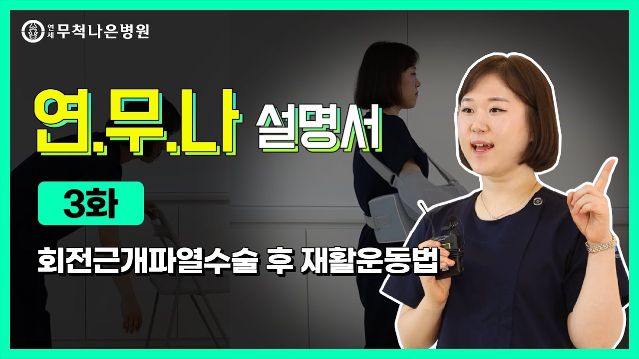 회전근개파열수술 후 재활운동법