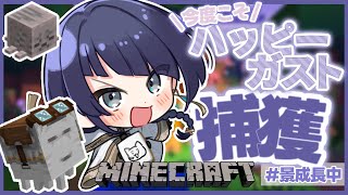 【マイクラ】ハッピーガスト捕獲＆めにまに工場仕込み【長尾景/にじさんじ】
