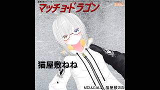 【歌ってみた】マッチョ・ドラゴン【初歌投稿】