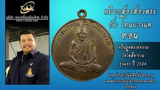 เหรียญหลวงพ่อกวย วัดโฆสิตาราม รุ่นแรก ปี 2504 เนื้อทองฝาบาตร หยิบกล้องส่องพระกับโทนบางแค เหรียญหลวงพ่อกวย วัดโฆสิตาราม รุ่นแรก ปี 2504 เนื้อทองฝาบาตร หยิบกล้องส่องพระกับโทนบางแค