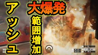 【R6S】アッシュ強化!?ブリーチング弾の範囲巨大化誰でもエントリーできる 【レインボーシックスシージ】