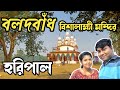 Haripal Vlog II হরিপালের বলদবাঁধ গ্রামের বিশালাক্ষী ম