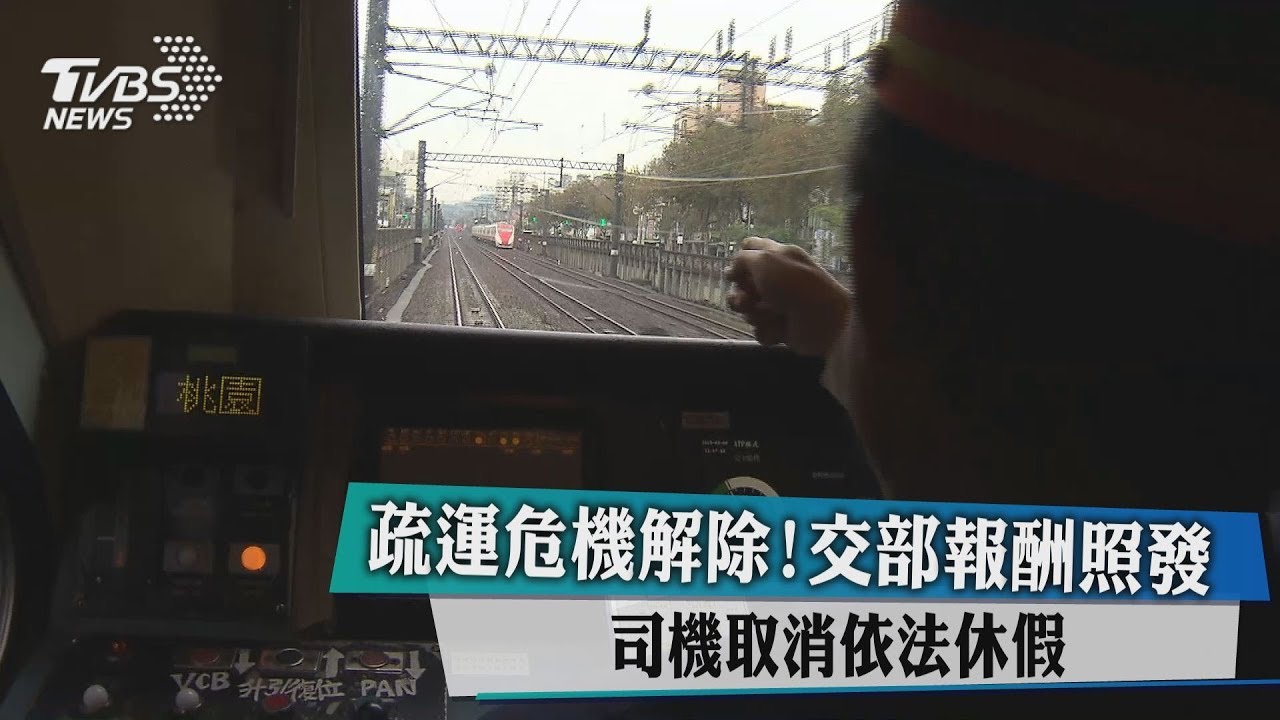 疏運危機解除！交部報酬照發　司機取消依法休假