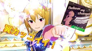 ミリシタ実況 「Believe my change」