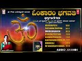 Omkaram Bhagavathi Smt Shalini Lohith M N Krupakar Gowthami K Kannada Devotional Songs