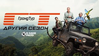 Гранд Тур / The Grand Tour Season 2 – Трейлер до 2 сезону