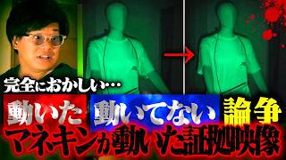 【心霊】物議を醸した"動くマネキン"決定的なヤバい瞬間が映っていた…