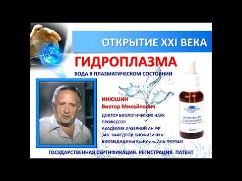 Гидроплазма 'Water for life'