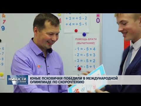 02.11.2018 # Юные псковички победили в международной олимпиаде по скорочтению