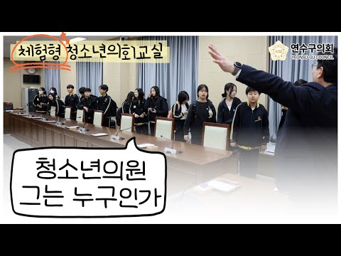 연수구의회 청소년 의회교실(체험형_신송중학교)